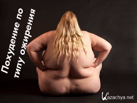 Похудение по типу ожирения (2014) Похудение по типу ожирения (2014)