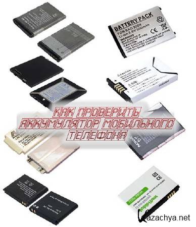 Как проверить аккумулятор мобильного телефона (2014) Как проверить аккумулятор мобильного телефона (2014)