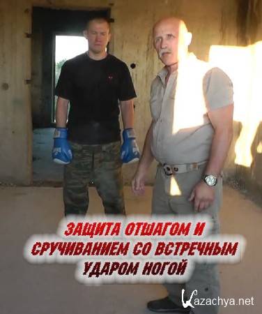 Защита отшагом и сручиванием со встречным ударом ногой (2014) Защита отшагом и сручиванием со встречным ударом ногой (2014)