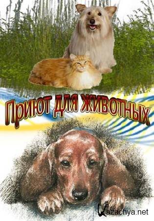 ����� ��� �������� (1-13 ����� �� 13) / Giveme shelter (2014) HDTVRip