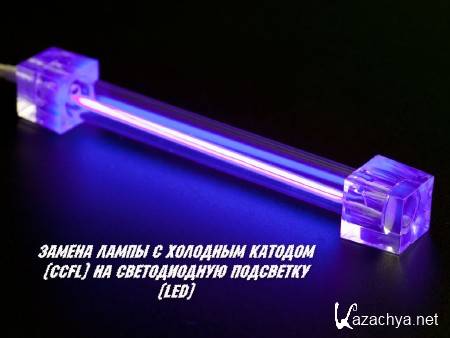      (CCFL)    (LED) (2014)