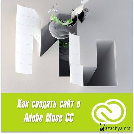 ��� ������� ���� � Adobe Muse �� (2014)