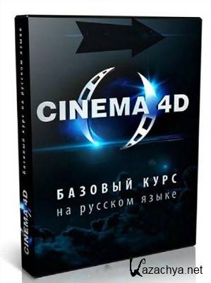 Cinema 4D. (2014) - 