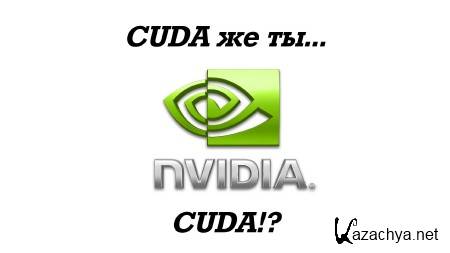 CUDA �������� ���� CUDA!?  ����� ����������� ���������� ��� ������ (2014)