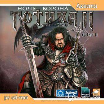 2:   / Gothic 2: Night of the Raven v.2.6 (2014/Rus) PC