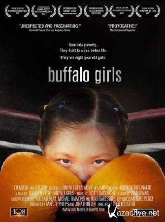 ������� �� ����� / Buffalo Girls (2012) SATRip