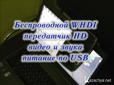 ������������ WHDI ���������� HD ����� � �����  ������� �� USB (2014)