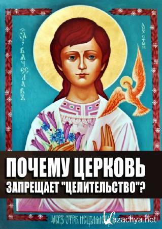 ������ ������� ��������� "������������"? (2014) IPTVRip