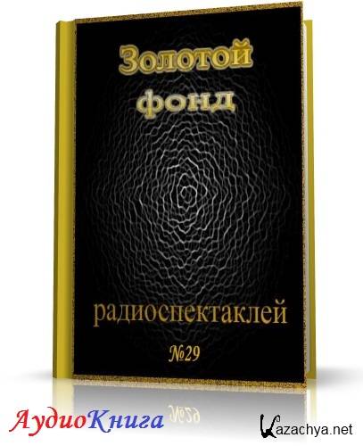 Сборник радиоспектаклей №29 (АудиоКнига) Сборник радиоспектаклей №29 (АудиоКнига)