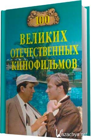 100 ������� ������������� ����������� (����������)