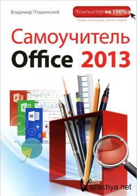 �������� ���������� | ����������� Office 2013 (2013) [PDF]