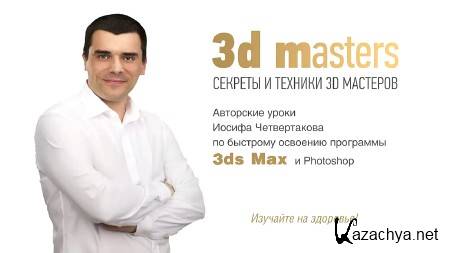 3D Max. ������� �������� ������������ (2014)
