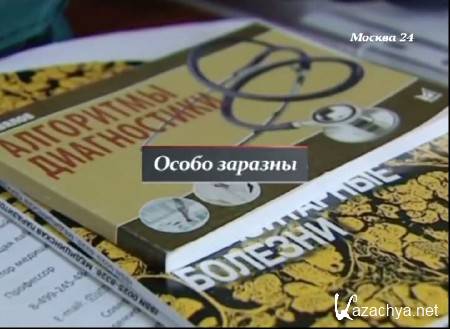 Особо заразны (2014) SATRip Особо заразны (2014) SATRip