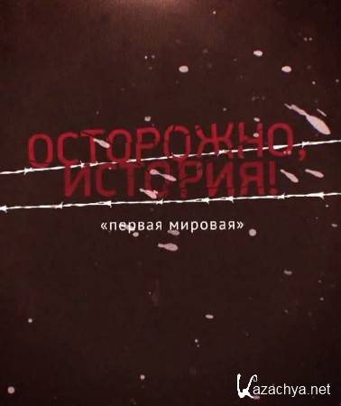 В тылу Первой мировой: «пушечное мясо» вместо пушек (2014) IPTVRip В тылу Первой мировой: «пушечное мясо» вместо пушек (2014) IPTVRip