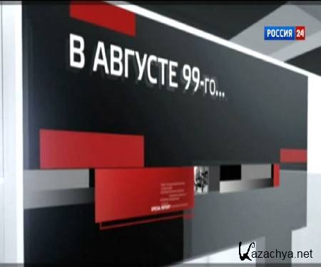 � ������� 1999 ���� (2014) SATRip