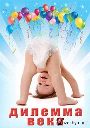 ������� ���� / The Diaper Dilemma (2011) SATRip