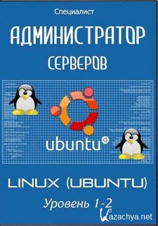   Linux (Ubuntu).  1-2 (2014) 