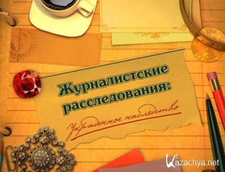  :   / Journalistic Investigations: Stolen Inheritance (2014/Rus) PC