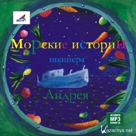 Кутерницкий Андрей - Морские истории шкипера Андрея (Аудиокнига)