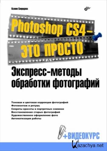 Photoshop CS4 � ��� ������. ��������-������ ��������� ����������