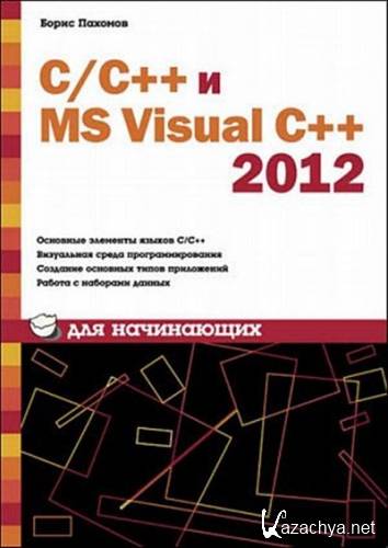 �/�++ � MS Visual C++ 2012 ��� ����������