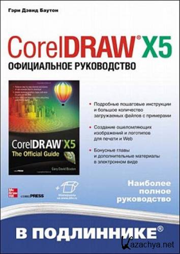 CorelDRAW X5. ����������� �����������