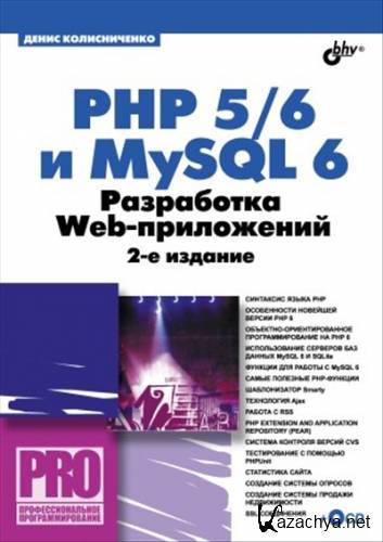 PHP 5/6 � MySQL 6. ���������� Web-����������. 2-� ���.