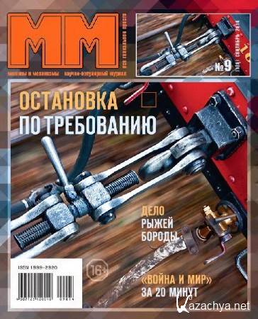 Машины и Механизмы №9 (сентябрь 2014)