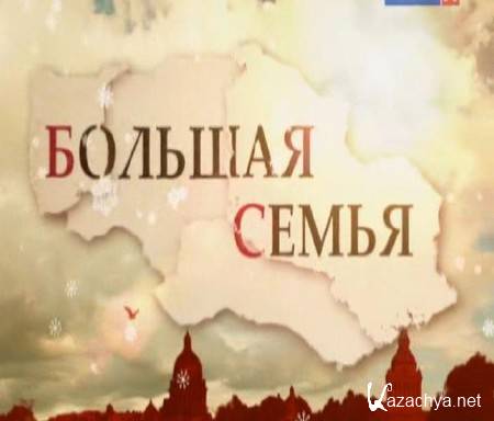 Большая семья (Роман Карцев) (2014) SATRip Большая семья (Роман Карцев) (2014) SATRip