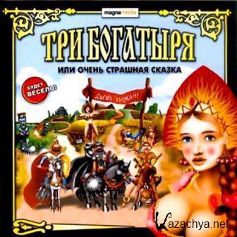 Три богатыря или очень страшная сказка (2014/Rus) PC