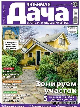 Любимая дача №9 (сентябрь 2014) Украина