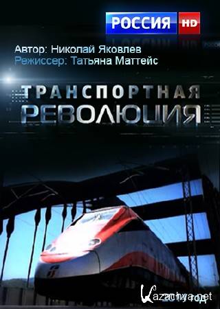 Транспортная революция (2014) HDTVRip Транспортная революция (2014) HDTVRip