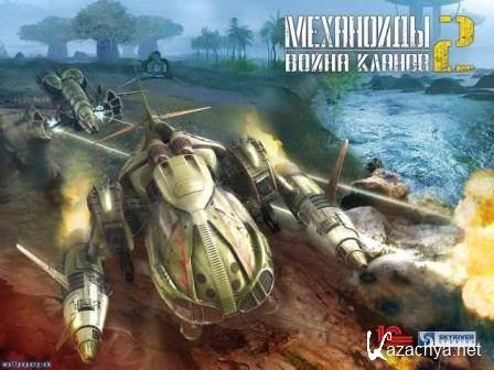 Механоиды 2: Война кланов / A.I.M. 2: Clan Wars (2014/Rus/PC) Repack от Fenixx Механоиды 2: Война кланов / A.I.M. 2: Clan Wars (2014/Rus/PC) Repack от Fenixx