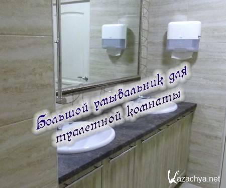 Большой умывальник для туалетной комнаты (2014) Большой умывальник для туалетной комнаты (2014)
