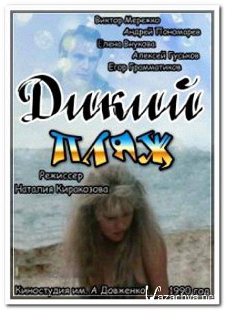 Дикий пляж (1990 / 480p AVC) Дикий пляж (1990 / 480p AVC)
