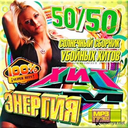 VA - Энергия Хит FM 50/50 (2014) VA - Энергия Хит FM 50/50 (2014)