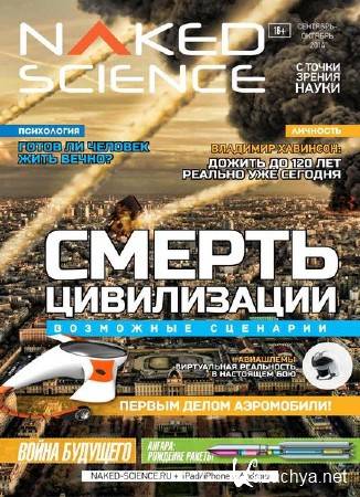 Naked Science �6 (��������-������� 2014) ������