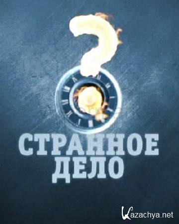 Странное дело - Гибель титанов (05.09.2014) SATRip