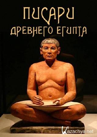 ������ �������� ������ / Ancient Egyptian Scribe (2013) SATRip