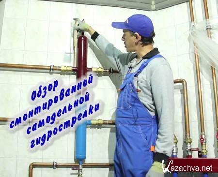 Обзор смонтированной самодельной гидрострелки (2014) Обзор смонтированной самодельной гидрострелки (2014)