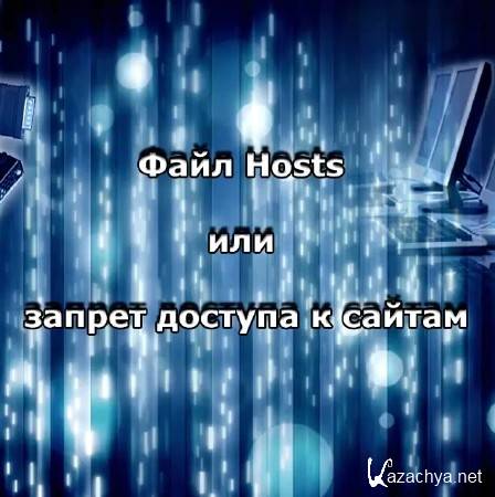 Файл Hosts или запрет доступа к сайтам (2014) Файл Hosts или запрет доступа к сайтам (2014)