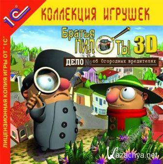 Братья Пилоты 3D. Дело об Огородных вредителях (2014/Rus) PC