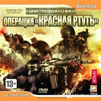 SO: Red Mercury / Операция Красная ртуть (2014/Rus) PC