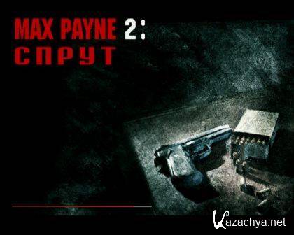 Max payne / Max payne sprut (2014/Rus) PC