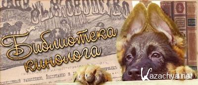 Библиотека Кинолога (500 книг) Библиотека Кинолога (500 книг)