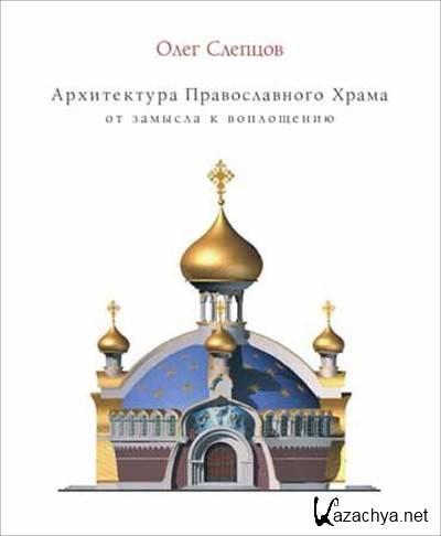 Архитектура православного храма: от замысла к воплощению