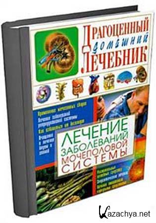 С.А. Мирошниченко - Лечение заболеваний мочеполовой системы (2010) pdf