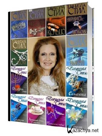 Даниэла Стил - Собрание сочинений [92 книги] (1973-2013) FB2