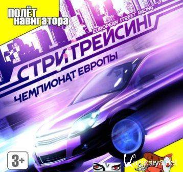 Стритрейсинг. Чемпионат Европы / ESR: European Street Racing (2014/Rus) PC