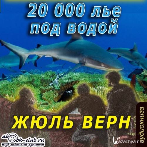  Жюль Верн - 20 000 лье под водой 